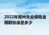 2022年郑州失业保险金领取标准是多少