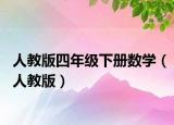 人教版四年级下册数学（人教版）