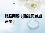 酷跑网游（酷跑网游加速器）