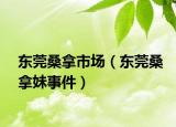 东莞桑拿市场（东莞桑拿妹事件）