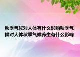 秋季气候对人体有什么影响秋季气候对人体秋季气候养生有什么影响