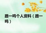 路一鸣个人资料（路一鸣）