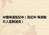 中国导演张纪中（张纪中 导演制片人监制演员）