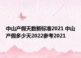 中山产假天数新标准2021 中山产假多少天2022参考2021