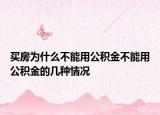 买房为什么不能用公积金不能用公积金的几种情况