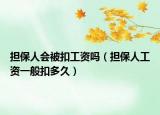 担保人会被扣工资吗（担保人工资一般扣多久）