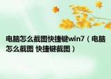 电脑怎么截图快捷键win7（电脑怎么截图 快捷键截图）
