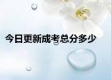 今日更新成考总分多少