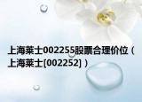 上海莱士002255股票合理价位（上海莱士[002252]）