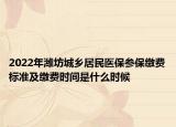 2022年潍坊城乡居民医保参保缴费标准及缴费时间是什么时候