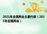 2021年全国两会主要内容（2021年全国两会）