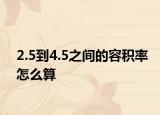 2.5到4.5之间的容积率怎么算