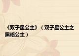 《双子星公主》（双子星公主之黑暗公主）