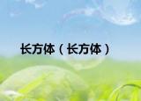 长方体（长方体）