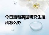 今日更新英国研究生挂科怎么办