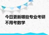 今日更新哪些专业考研不用考数学