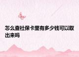怎么查社保卡里有多少钱可以取出来吗