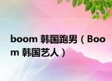 boom 韩国跑男（Boom 韩国艺人）