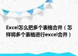 Excel怎么把多个表格合并（怎样将多个表格进行excel合并）