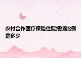 农村合作医疗保险住院报销比例是多少