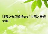 洪荒之金乌道祖txt（洪荒之金翅大鹏）