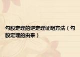 勾股定理的逆定理证明方法（勾股定理的由来）