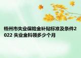 梧州市失业保险金补贴标准及条件2022 失业金科领多少个月