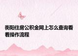衡阳住房公积金网上怎么查询看看操作流程