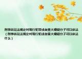 刑事诉讼法规定对现行犯罪或者重大嫌疑分子可以依法（刑事诉讼法规定对现行犯或者重大嫌疑分子可以依法什么）