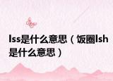lss是什么意思（饭圈lsh是什么意思）