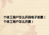 个体工商户怎么开具电子发票（个体工商户怎么开票）