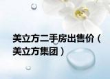 美立方二手房出售价（美立方集团）