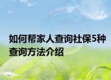 如何帮家人查询社保5种查询方法介绍