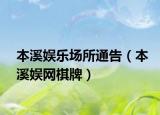 本溪娱乐场所通告（本溪娱网棋牌）