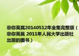 非你莫属20140512年全集完整版（非你莫属 2011年人民大学出版社出版的图书）