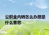公积金内转怎么办理是什么意思