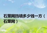 石笼网挡墙多少钱一方（石笼网）