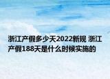 浙江产假多少天2022新规 浙江产假188天是什么时候实施的