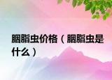 胭脂虫价格（胭脂虫是什么）