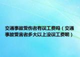 交通事故受伤者有误工费吗（交通事故受害者多大以上没误工费呢）