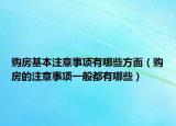 购房基本注意事项有哪些方面（购房的注意事项一般都有哪些）