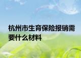 杭州市生育保险报销需要什么材料