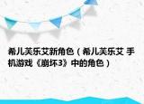 希儿芙乐艾新角色（希儿芙乐艾 手机游戏《崩坏3》中的角色）