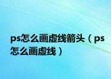 ps怎么画虚线箭头（ps怎么画虚线）