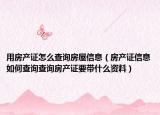 用房产证怎么查询房屋信息（房产证信息如何查询查询房产证要带什么资料）