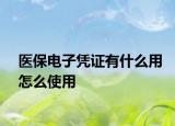 医保电子凭证有什么用怎么使用