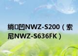 绱㈠凹NWZ-S200（索尼NWZ-S636FK）