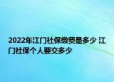 2022年江门社保缴费是多少 江门社保个人要交多少