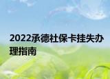 2022承德社保卡挂失办理指南