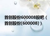 首创股份600008股吧（首创股份[600008]）